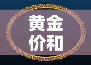 黄金价和首饰金价:黄金价格和首饰金价格差这么多 黄金价和首饰金价:黄金价格和首饰金价格差这么多