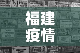 福建疫情三月份消息新增 → 3月21福建新冠疫情最新消息 福建疫情三月份消息新增 → 3月21福建新冠疫情最新消息