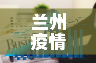 兰州疫情三月八号新增:兰州昨日新增3例本土确诊 兰州疫情三月八号新增:兰州昨日新增3例本土确诊