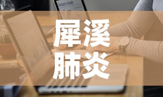 犀溪肺炎疫情最新数据›犀溪肺炎疫情最新数据报告 犀溪肺炎疫情最新数据›犀溪肺炎疫情最新数据报告