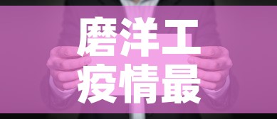 磨洋工疫情最新消息›什么叫磨洋工的来历 磨洋工疫情最新消息›什么叫磨洋工的来历