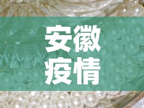 安徽疫情最新动态图表 → 疫情最新消息安徽情况分布 安徽疫情最新动态图表 → 疫情最新消息安徽情况分布
