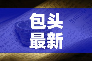 包头最新疫情消息22日:包头疫情最新数据消 包头最新疫情消息22日:包头疫情最新数据消