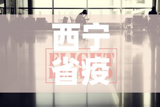 西宁省疫情最新数据消息—（西宁市疫情）