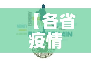 【各省疫情新增最新数据图·各省疫情通报最新】 【各省疫情新增最新数据图·各省疫情通报最新】