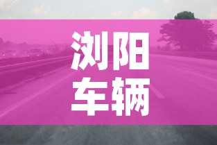 浏阳车辆限行:浏阳城区禁货车时间 浏阳车辆限行:浏阳城区禁货车时间