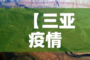 【三亚疫情8月15日新增·三亚疾情通报】 【三亚疫情8月15日新增·三亚疾情通报】