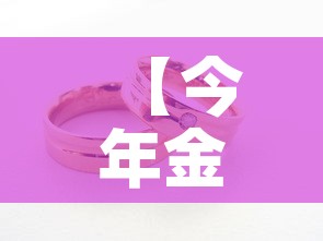 【今年金价最低一克多少钱,2021年金价最低是多少钱一克】 【今年金价最低一克多少钱,2021年金价最低是多少钱一克】