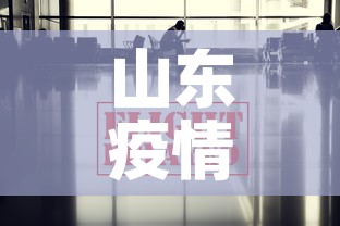 山东疫情最新数据消息:山东疫情最新数据消息地图 山东疫情最新数据消息:山东疫情最新数据消息地图