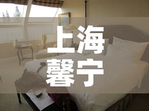 上海馨宁公寓最新疫情›上海馨宁公寓二手房价格