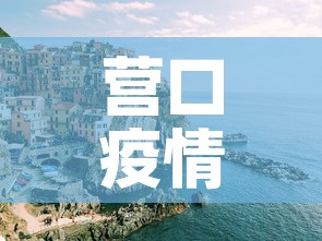 营口疫情—(营口疫情公告文件) 营口疫情—(营口疫情公告文件)