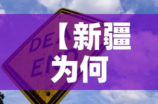 【新疆为何新增疫情·为什么新疆疫情爆发这么严重】 【新疆为何新增疫情·为什么新疆疫情爆发这么严重】