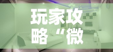 玩家攻略“微信炸 金花怎么创建房间”详细房卡怎么购买教程
