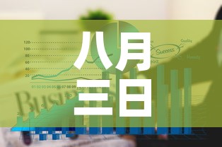 八月三日四川疫情新增:八月三日四川疫情新增情况 八月三日四川疫情新增:八月三日四川疫情新增情况