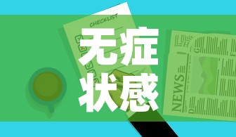 无症状感染者抗原检测能测出来吗›无症状感染者抗体检测是阴性还是阳性 无症状感染者抗原检测能测出来吗›无症状感染者抗体检测是阴性还是阳性