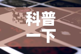 科普一下“微信牛牛房卡金花房卡新道游房卡	”房卡使用教程