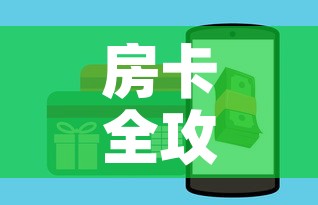房卡全攻略“牛牛房卡微信链接”房卡怎么购买