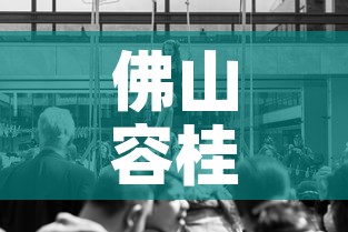 佛山容桂疫情新增多少人 → 佛山容桂疫情新增多少人感染 佛山容桂疫情新增多少人 → 佛山容桂疫情新增多少人感染