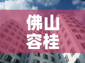 佛山容桂疫情新增多少人 → 佛山容桂疫情新增多少人感染 佛山容桂疫情新增多少人 → 佛山容桂疫情新增多少人感染