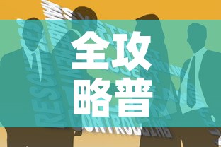 全攻略普及“炸 金花房卡链接如何买”房卡获取方式
