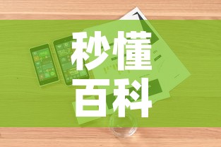 秒懂百科“微信炸 金花购买房卡”详细房卡怎么购买教程