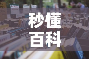 秒懂百科“微信炸 金花购买房卡”详细房卡怎么购买教程