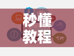 秒懂教程“微信链接牛牛房卡在哪里买”房卡链接获取