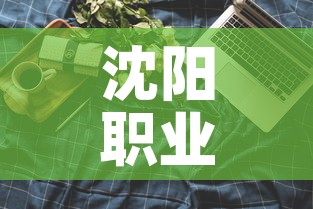 沈阳职业技术学院阳性学生隔离治疗:沈阳职业技术学校怎么 沈阳职业技术学院阳性学生隔离治疗:沈阳职业技术学校怎么