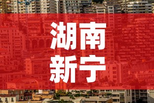 湖南新宁最新疫情新消息 → 湖南新疫情最新消息2020 湖南新宁最新疫情新消息 → 湖南新疫情最新消息2020