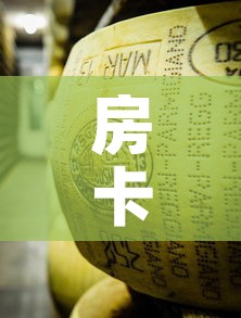 房卡必备教程“微信链接牛牛炸 金花房间卡	”房卡获取方式
