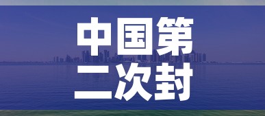 中国第二次封城名单的简单介绍