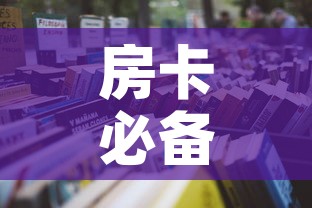 房卡必备教程“炸  金花房卡链接怎么买”房卡链接获取