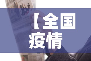 【全国疫情三月十六日新增·3月16日31省区市新增16例确诊病例】