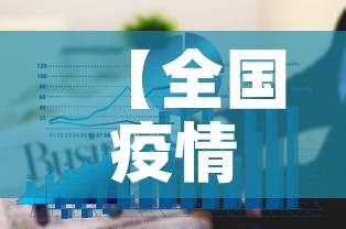 【全国疫情三月十六日新增·3月16日31省区市新增16例确诊病例】