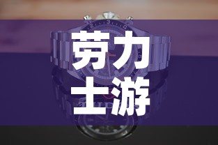 劳力士游艇全金价格图片:劳力士游艇系列图片 劳力士游艇全金价格图片:劳力士游艇系列图片