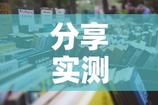 分享实测“微信炸 金花房间怎么开”详细房卡使用教程