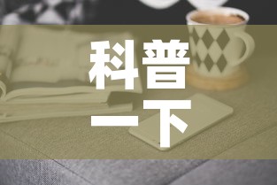 科普一下“手机炸 金花房卡哪里买	”购买房卡介绍