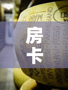 房卡全攻略“微信牛牛房卡金花房卡”房卡怎么购买