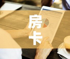 房卡全攻略“微信牛牛房卡金花房卡	”房卡怎么购买