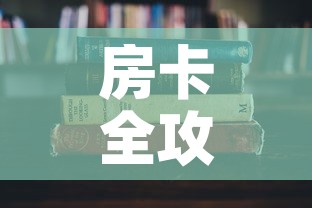 房卡全攻略“有没有微信这炸 金花房卡	”详细房卡怎么购买教程