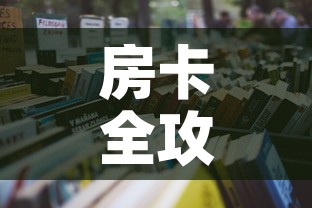 房卡全攻略“有没有微信这炸 金花房卡”详细房卡怎么购买教程