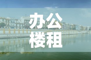办公楼租金价格松江区—（松江办公楼出租出售）