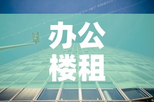 办公楼租金价格松江区—（松江办公楼出租出售）