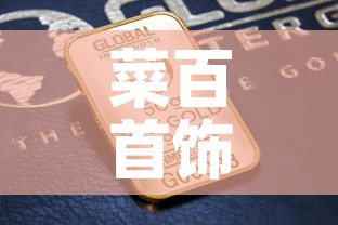 菜百首饰2020年金价 → 2020年菜百今日金价 菜百首饰2020年金价 → 2020年菜百今日金价