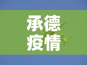 承德疫情新增动态：承德疫情情况