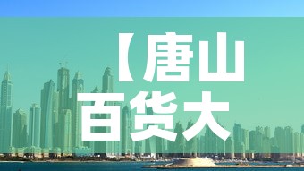 【唐山百货大楼黄金价格·唐山黄金首饰价格】 【唐山百货大楼黄金价格·唐山黄金首饰价格】