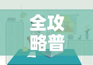 全攻略普及“微信炸 金花房间链接房卡怎么创”链接房卡在哪里获取