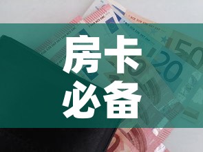 房卡必备教程“随意玩房卡如何购买”房卡详细充值