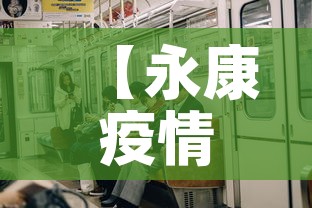 【永康疫情新增了吗,永康有无新增病例】 【永康疫情新增了吗,永康有无新增病例】