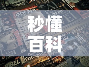 秒懂百科“微信金花房卡跟谁买”房卡获取方式